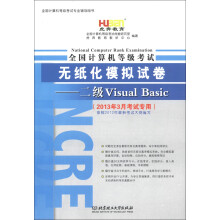 虎奔教育·全国计算机等级考试·无纸化模拟试卷：二级Visual Basic（2013年3月考试专用）（附光盘1张）