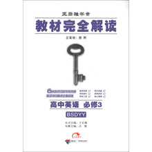 王后雄学案·教材完全解读：高中英语（必修3）（BSDYY）（2013年春）
