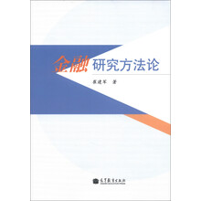 金融研究方法论