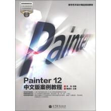 数字艺术设计精评规划教材：Painter 12中文版案例教程