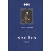 中译经典文库·世界文学名著：欧也妮·葛朗台（全译本）