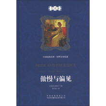中译经典文库·世界文学名著:傲慢与偏见(全译本)