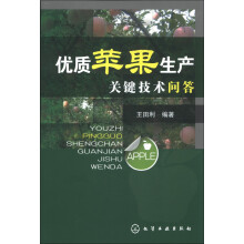 优质苹果生产关键技术问答