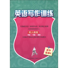 英语写作训练：高中（选修8）（配人教版）