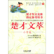 楚才丛书:楚才文萃(小学卷)