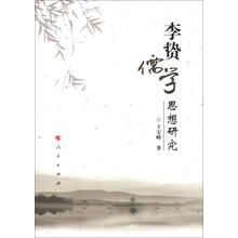 李贽儒学思想研究