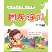 晨曦早教·学前班教育标准课程·同步练习：数学（下）
