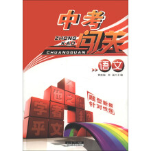 中考闯关:语文