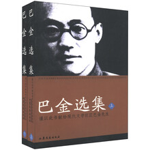 20世纪中国著名作家文库：巴金选集（套装上下册）