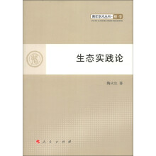 青年学术丛书·哲学：生态实践论