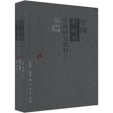 中国新时期文学研究资料汇编：中国新时期小说研究资料（甲种）（套装上中下册）