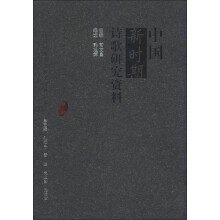 中国新时期文学研究资料汇编（甲种）：中国新时期诗歌研究资料