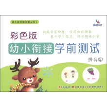 晨曦早教·幼儿新思维发展丛书4·彩色版幼小衔接学前测试:拼音(2)