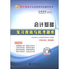 华图·好会计2013·浙江省会计从业资格考试辅导用书:会计基础复习指南与机考题库(附CD-ROM光盘1张)