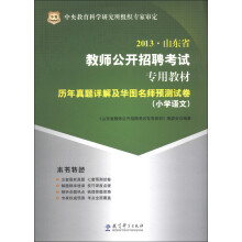 华图·2013山东省教师公开招聘考试专用教材:历年真题详解及华图名师预测试卷(小学语文)