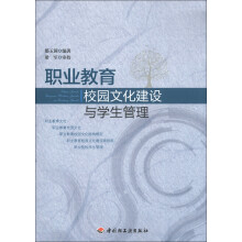 职业教育校园文化建设与学生管理