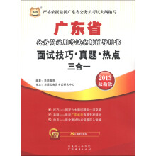华图版·2013广东省公务员考试名师辅导用书:面试技巧、真题、热点三合一
