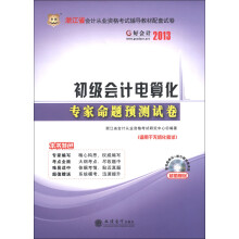 华图·好会2013·浙江省会计从业资格考试辅导教材配套试卷:初级会计电算化专家命题预测试卷(附光盘1张)