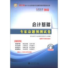 华图·好会计2013·浙江省会计从业资格考试辅导配套试卷:会计基础专家命题预测试卷(附CD-ROM光盘1张)