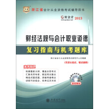 华图·好会计2013·浙江省会计从业资格考试辅导用书:财经法规与会计职业道德复习指南与机考题库(附光盘)