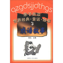 亲子共读世界经典童话故事：成语故事