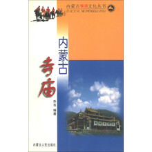 内蒙古旅游文化丛书:内蒙古寺庙