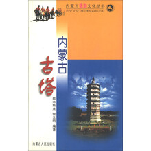 内蒙古旅游文化丛书:内蒙古古塔