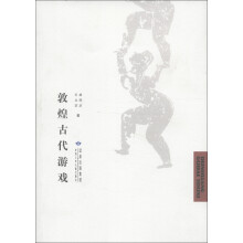 敦煌古代游戏