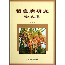 稻瘟病研究论文集
