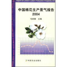 中国棉花生产景气报告2004