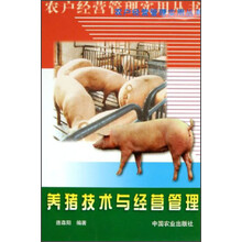 养猪技术与经营管理
