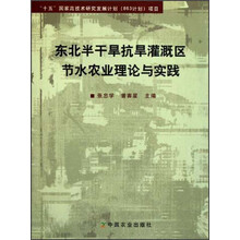 东北半干旱抗旱灌溉区节水农业理论与实践