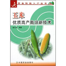 玉米优质高产栽培新技术