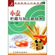 小麦贮藏与加工新技术