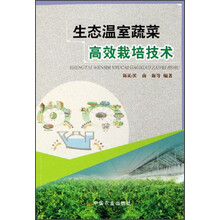 生态温室蔬菜高效栽培技术