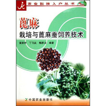 蓖麻栽培与蓖麻蚕饲养技术