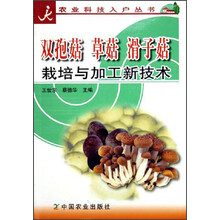 双孢菇、草菇、滑子菇栽培与加工新技术