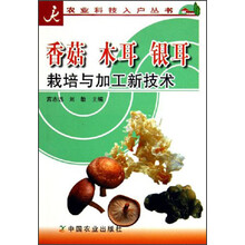 香菇、木耳、银耳栽培与加工新技术