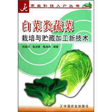 白菜类蔬菜栽培与贮藏加工新技术