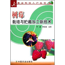 树莓栽培与贮藏加工新技术