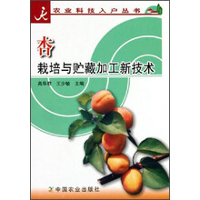 杏栽培与贮藏加工新技术