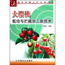 大樱桃栽培与贮藏加工新技术