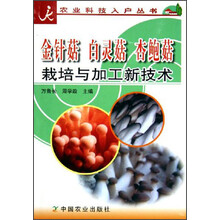 金针菇、白灵菇、杏鲍菇栽培与加工新技术