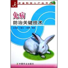 兔病防治关键技术