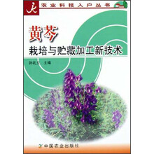 黄芩栽培与贮藏加工新技术