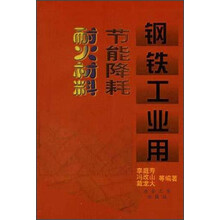 钢铁工业用节能降耗耐火材料