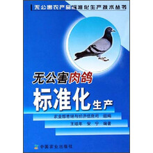 无公害肉鸽标准化生产