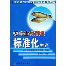 无公害大黄鱼标准化生产