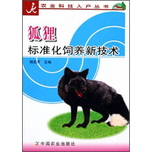 狐狸标准化饲养新技术