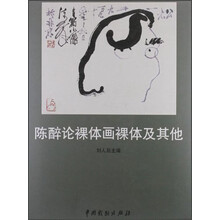 陈醉论裸体画裸体及其它